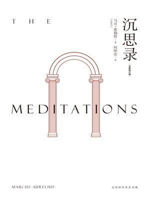 cover image of 沉思录 (何怀宏全新修订本)